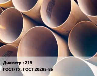 Труба магистральная 219 ГОСТ: ГОСТ 20295-85